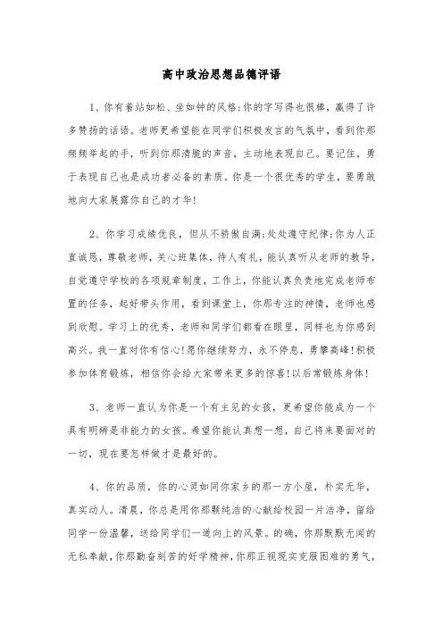 高中政治思想品德评语（2篇）