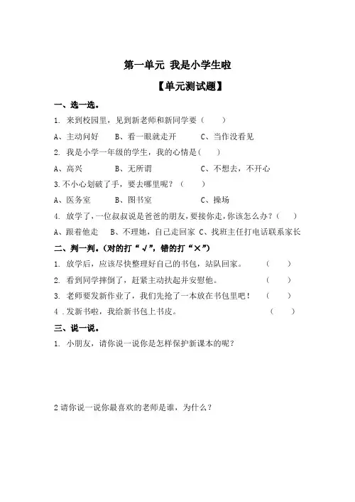 部编版道德与法治一年级上册 第一单元 我是小学生啦 单元测试题(含答案)
