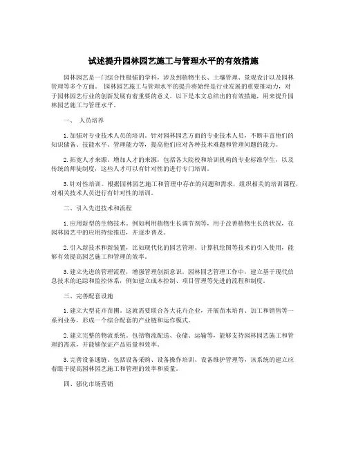 试述提升园林园艺施工与管理水平的有效措施