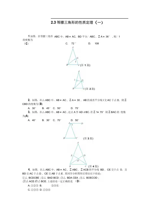 秋浙教版八年级数学上册练习：2.3等腰三角形的性质定理(一)