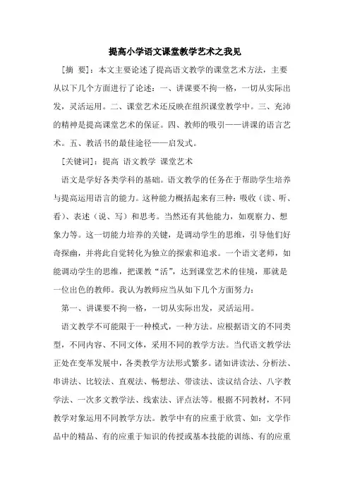 提高小学语文课堂教学艺术之我见
