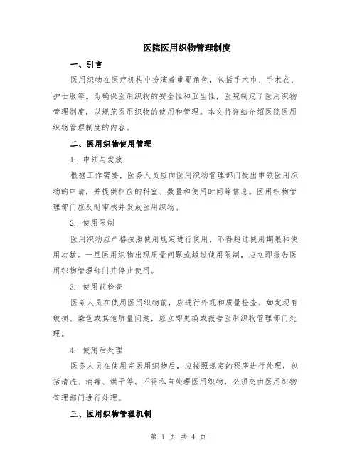 医院医用织物管理制度