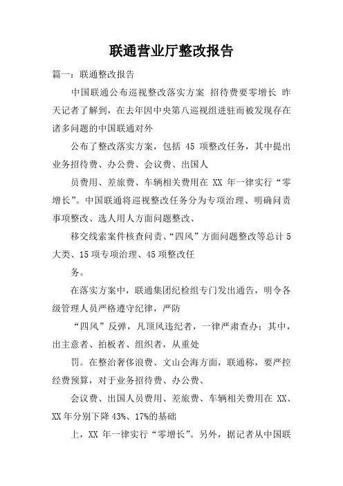 联通营业厅整改报告doc