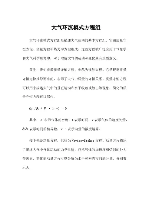 大气环流模式方程组