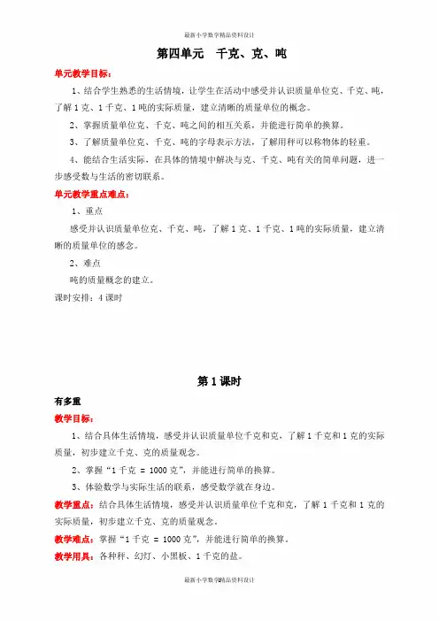 最新北师大版三年级下册数学精品教案-第四单元  千克、克、吨-第1课时  有多重