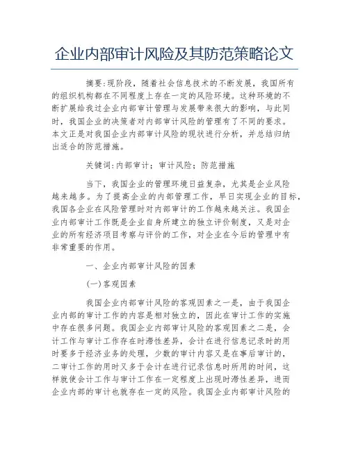 审计毕业论文企业内部审计风险及其防范策略论文