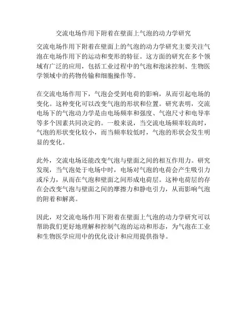 交流电场作用下附着在壁面上气泡的动力学研究