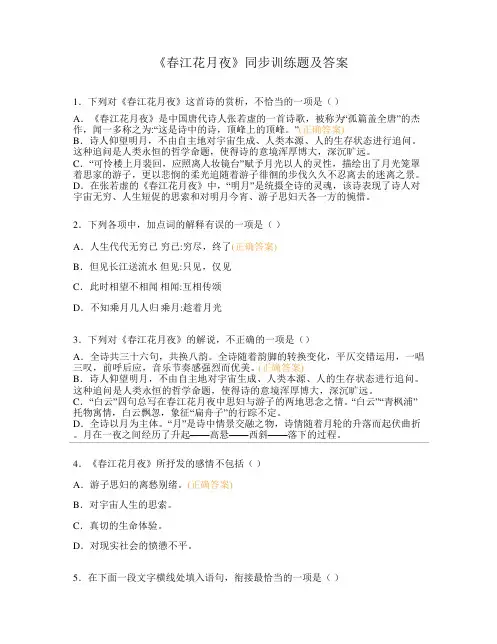 《春江花月夜》同步训练题及答案