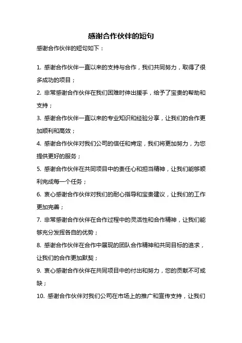 感谢合作伙伴的短句