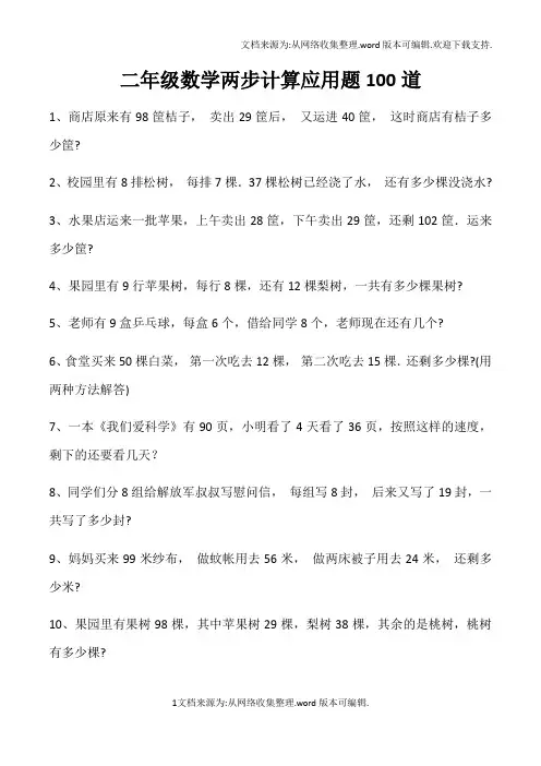 二年级数学两步计算应用题100道(供参考)