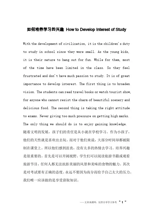 如何培养学习的兴趣 How to Develop Interest of Study_英语作文
