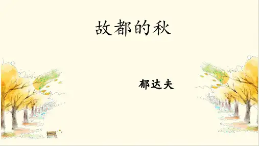 语文部编版高中必修上册(2019年新编)14-1《故都的秋》课件
