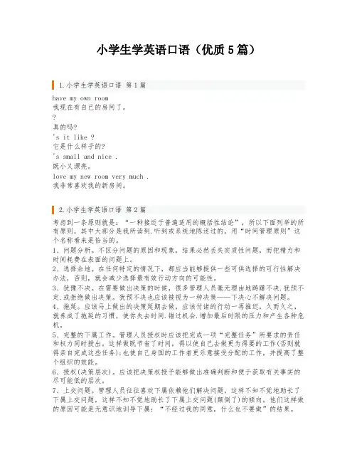 小学生学英语口语(优质5篇)