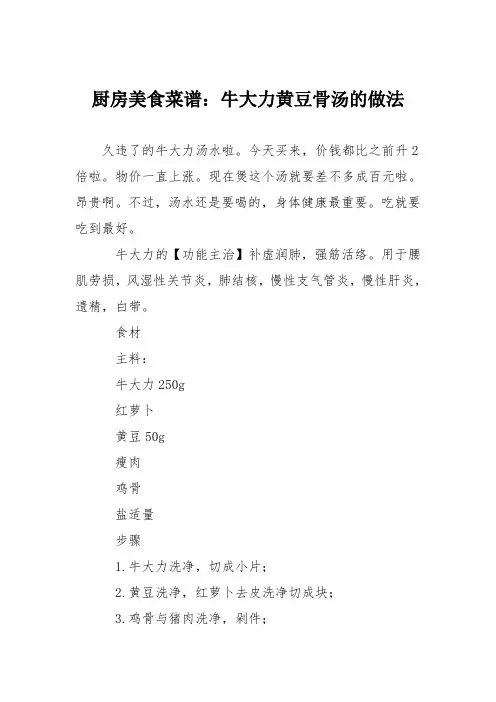 厨房美食菜谱：牛大力黄豆骨汤的做法