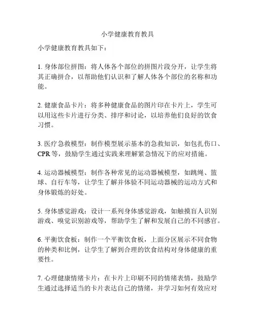 小学健康教育教具