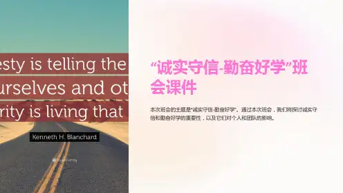 “诚实守信-勤奋好学”班会课件