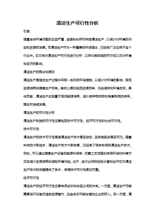 清洁生产可行性分析