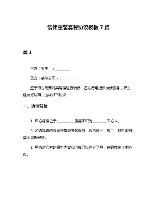 装修整装套餐协议模板7篇