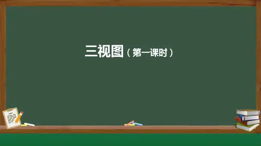 人教版高一通用技术教学课件：三视图(第一课时)含微课视频