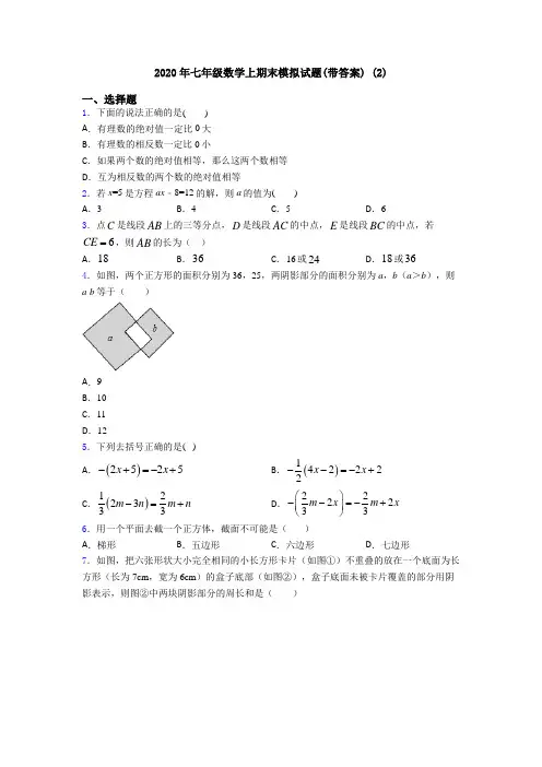 2020年七年级数学上期末模拟试题(带答案) (2)