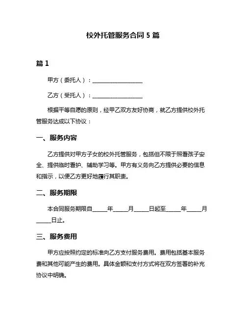 校外托管服务合同5篇