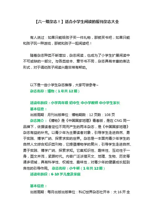 【六一赠杂志！】适合小学生阅读的报刊杂志大全