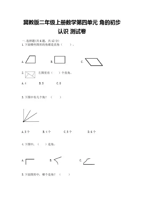 冀教版二年级上册数学第四单元-角的初步认识-测试卷加答案下载