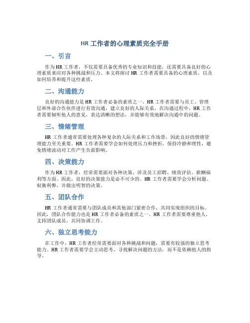 HR工作者的心理素质完全手册
