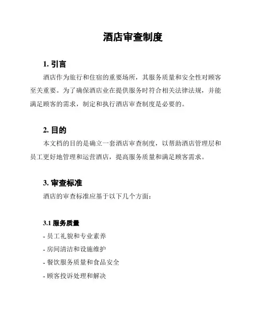 酒店审查制度