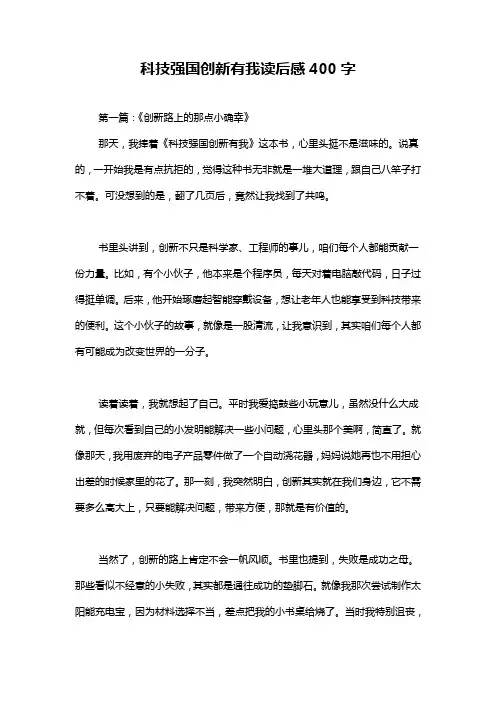 科技强国创新有我读后感400字