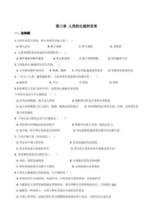 济南版八年级上册生物复习题 第四单元 第三章 人类的生殖和发育(无答案)