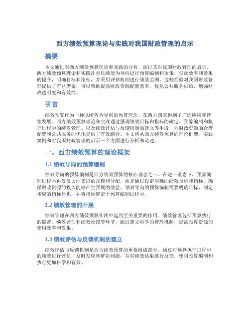 西方绩效预算理论与实践对我国财政管理的启示