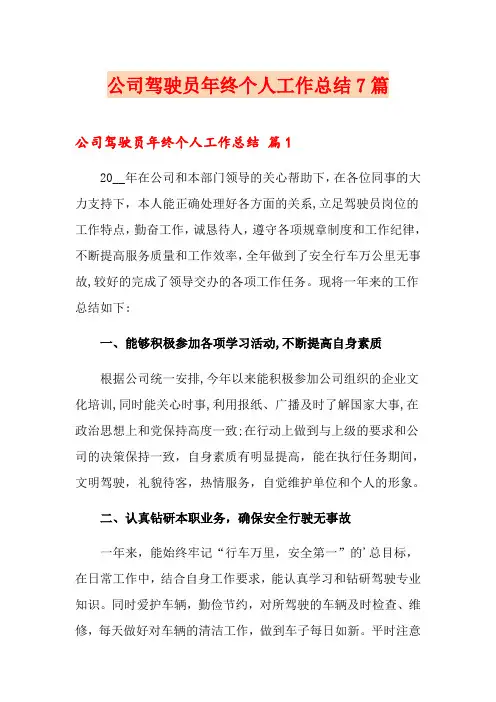 公司驾驶员年终个人工作总结7篇
