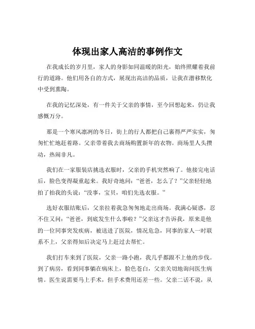 体现出家人高洁的事例作文