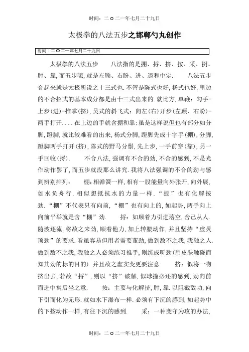 太极拳的八法五步