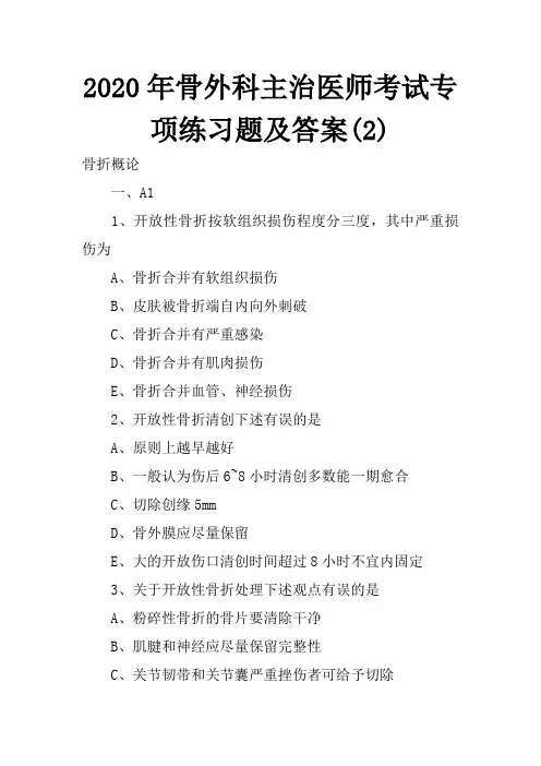 2020年骨外科主治医师考试专项练习题及答案(2)