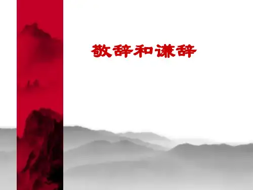 七年级上文学文化常识敬辞和谦辞精品PPT课件