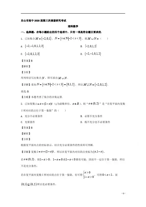 【精准解析】四川省乐山市2020届高三第三次调查研究考试数学(理)试题