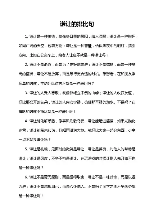 谦让的排比句