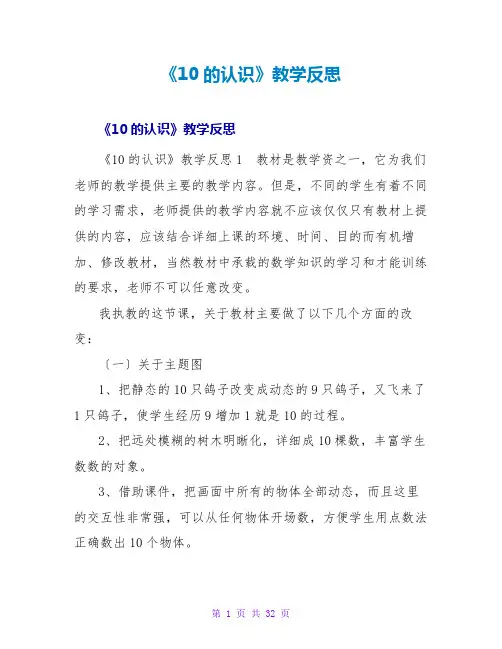 《10的认识》教学反思