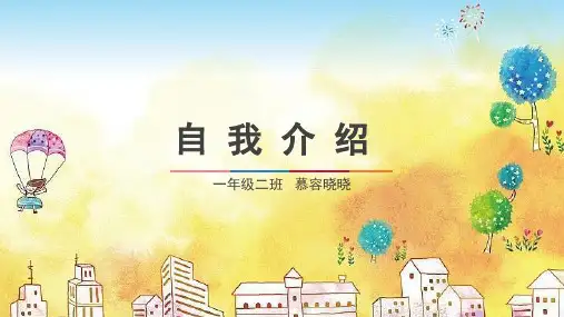 小学生入学自我介绍PPT
