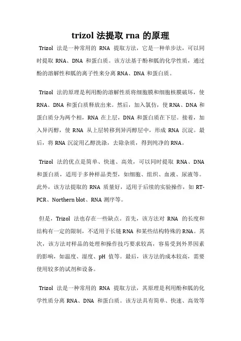 trizol法提取rna的原理