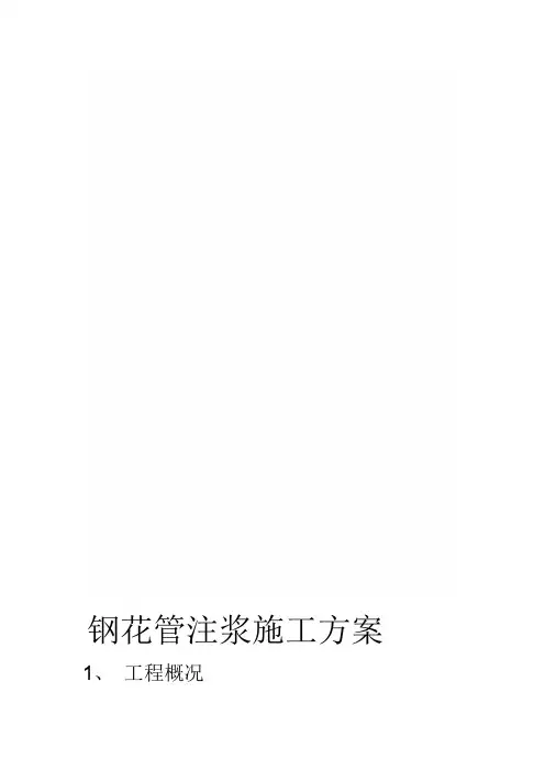 钢花管注浆施工方案