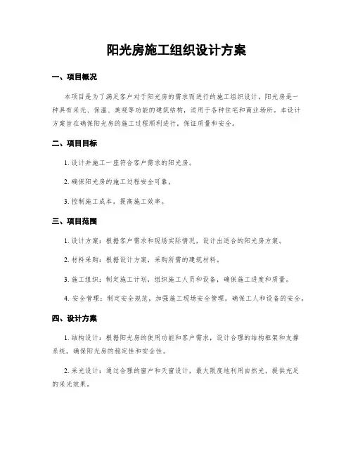 阳光房施工组织设计方案