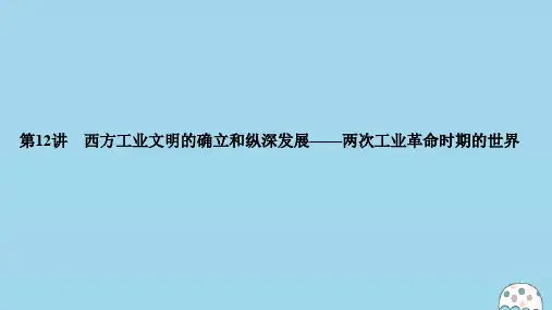 2020版高考历史大二轮复习第12讲西方工业文明的确立和纵深发展——两次工业革命时期的世界课件