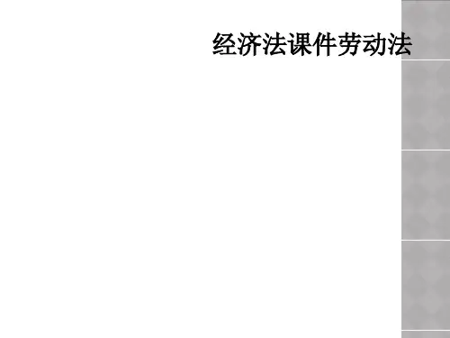 经济法课件劳动法
