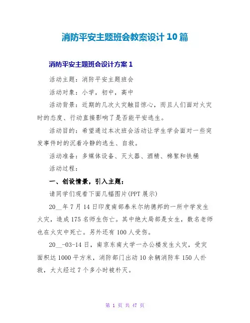 消防安全主题班会教案设计10篇
