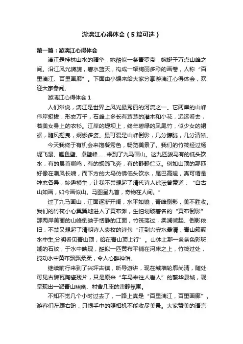游漓江心得体会（5篇可选）