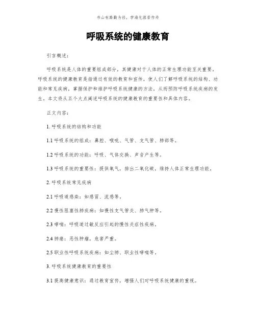 呼吸系统的健康教育简版