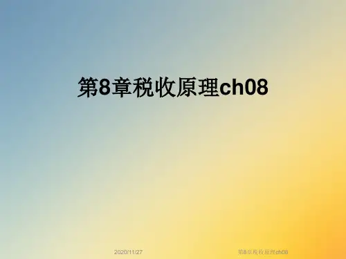 第8章税收原理ch08